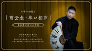 《辛十四娘》曹云金单口相声合集第（二）集
