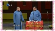 《全德报》岳云鹏 孙越新相声 德云社相声专