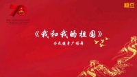 王广成广场舞《我和我的祖国》高清视频mp4免费下载下载