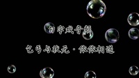 白字戏下载网《乞丐与状元依依相送》选段mp