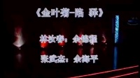 白字戏下载网《金叶菊 陷驿》mp4免费下载