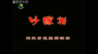 楚剧大全全集全部《吵嫁妆》视频mp4免费下