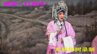 越调mp4免费下载《打潞州》全场（上）河南大好