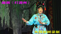 越调mp4免费下载《打潞州》全场（下）河南大好