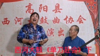 西河大鼓《单刀赴会》视频mp4免费下载 演唱