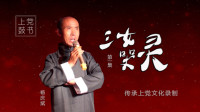 上党鼓书下载mp4免费《三女哭灵》第1集 老