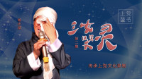 上党鼓书下载mp4免费《三女哭灵》第2集 活
