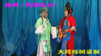 越调mp4免费下载《乾隆私访》全场（下）河南大