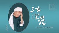 上党鼓书下载mp4免费《三女哭灵》第3集 丢