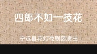 花灯戏视频mp4免费下载《四郎不如一枝花》