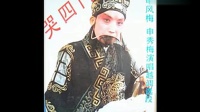 河南越调mp3免费下载《哭四门》选段 演唱 