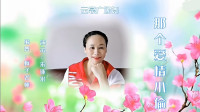 云裳广场舞《那个爱情小偷》高清视频mp4免