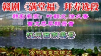 赣剧视频免费下载《满堂福》选段