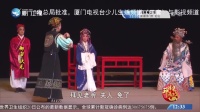 歌仔戏《御审状元》第二集视频mp4免费下载 