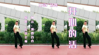 云裳广场舞《开心的活》原创零基础有氧健身