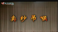 花鼓戏全集mp4下载免费《卖纱吊喉》