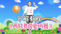 幼儿舞蹈《两只老虎爱跳舞》分解教程视频mp