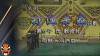 河北梆子下载免费mp4《算粮》选段 河北梆子名家李秀芬唱腔优美高亢