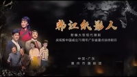 潮剧下载网站免费带字幕《韩江纸影人》(全