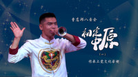上党梆子下载mp4《初定中原》第1集 曹高邦