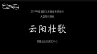 湘剧全集视频下载《云阳壮歌》完整版