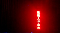 蒲剧下载mp3免费下载《太行女儿上》浮山县