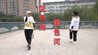 广场舞教学视频mp4免费下载《蓝色海黑色河》正背面一起教一看就会下载