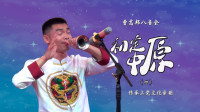 上党梆子下载mp4《初定中原》第4集 曹高邦