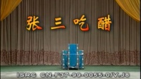 花鼓戏全集mp4下载免费《张三吃醋》