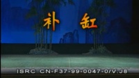 花鼓戏全集mp4下载免费《补缸》