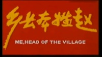 花鼓戏全集mp4下载免费《乡长本姓赵》