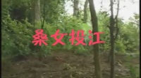 花鼓戏全集mp4下载免费《桑女投江》