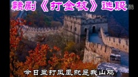 赣剧视频免费下载《打金枝》选段
