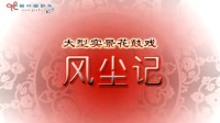 花鼓戏全集mp4下载免费《风尘记》完整版