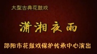 邵阳花鼓戏全集mp4下载免费《潇湘夜雨》完