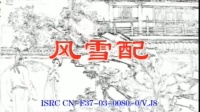 花鼓戏全集mp4下载免费《风雪配》