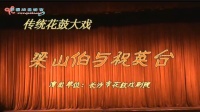 花鼓戏全集mp4下载免费《梁山伯与祝英台》