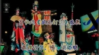莆仙戏mp4免费下载《状元打更》选段