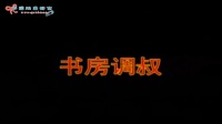 花鼓戏下载免费视频观看《书房调叔》主演 刘赵黔