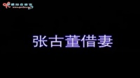 花鼓戏全集mp4下载免费《张古董借妻》