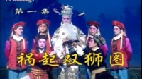 花鼓戏全集mp4下载免费《双狮宝图》