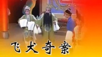 花鼓戏全集mp4下载免费《飞犬奇案》