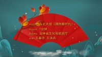东北大鼓《拥抱新时代》高清视频mp4免费下
