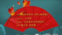 徐州琴书《杨八姐游春》视频mp4免费下载