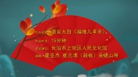 潞安大鼓《福堆儿孝亲》高清视频mp4免费下