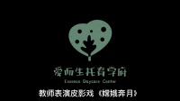 皮影戏下载mp3下载《嫦娥奔月》爱而生托育