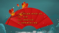 陕北道情《闹书馆》选段 高清视频mp4免费下