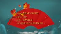 京韵大鼓《丑末寅初》高清视频mp4免费下载