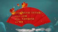 梅花大鼓《岁月如歌》高清视频mp4免费下载