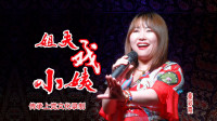 上党鼓书免费下载《姐夫戏小姨》第1集 来喜